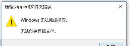 电脑系统出现zip错误的原因及解决方法（常见的zip错误类型及应对策略）