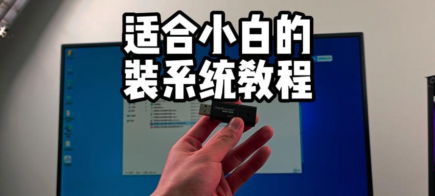 《轻松制作装机系统U盘装系统教程》（从U盘到装机系统，一步搞定！）