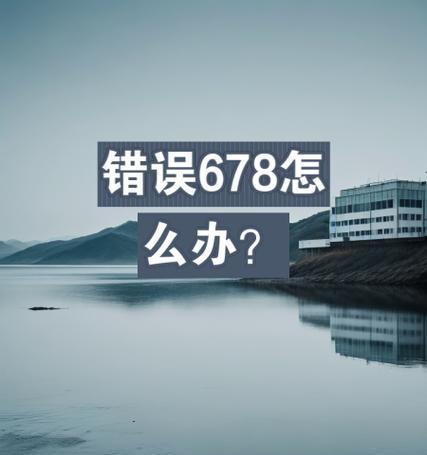 解决电脑XP宽带连接错误678的方法（电脑XP宽带连接错误678的原因及解决方法）
