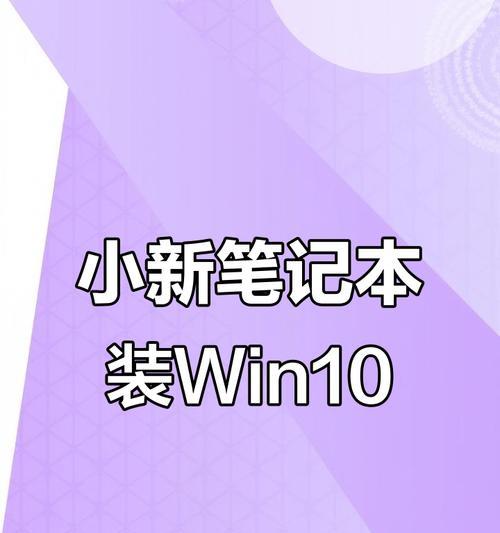 笔记本电脑重装系统教程（一步一步教你如何重新安装笔记本电脑的操作系统）