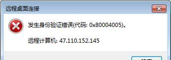 电脑远程连接桌面身份出现错误的解决方法（避免远程连接时出现身份验证错误，保障连接稳定）