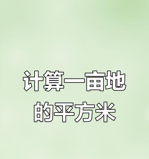 土地计算方法详解（掌握土地面积计算的关键方法，轻松应对土地规划与交易）