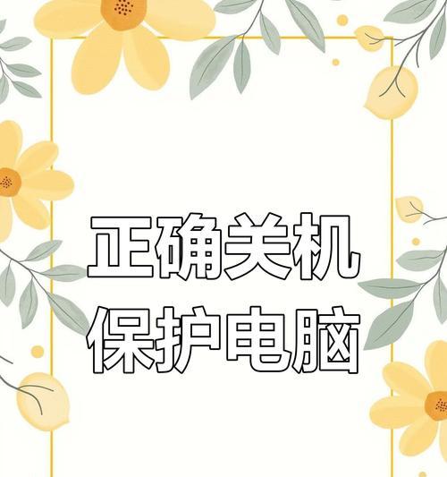 电脑关机显示错误问题解决指南（探究电脑关机显示错误的原因及解决方法）
