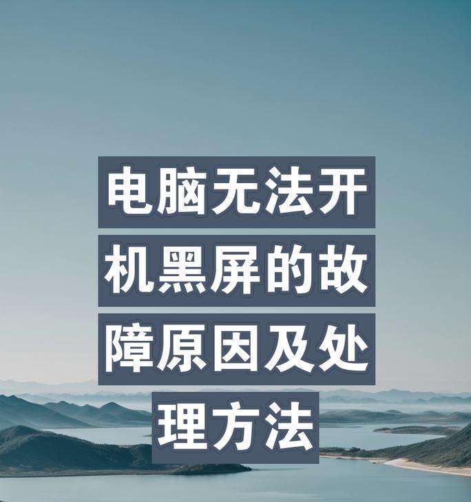 解决电脑开机选项错误黑屏的方法（应对电脑开机问题，轻松摆脱黑屏困扰）
