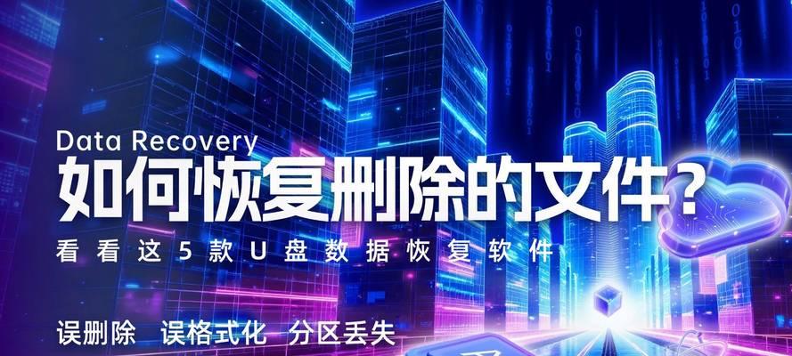 如何有效恢复U盘上的数据（从数据丢失到恢复，教你轻松解决数据恢复难题）