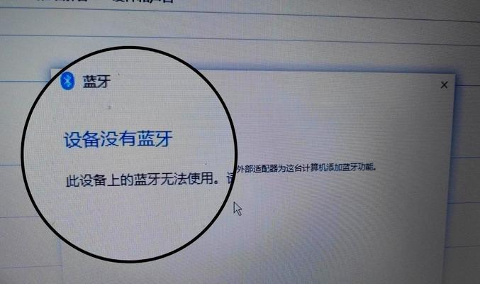 电脑连接蓝牙出现错误的解决方法（蓝牙连接失败的常见问题及解决办法）
