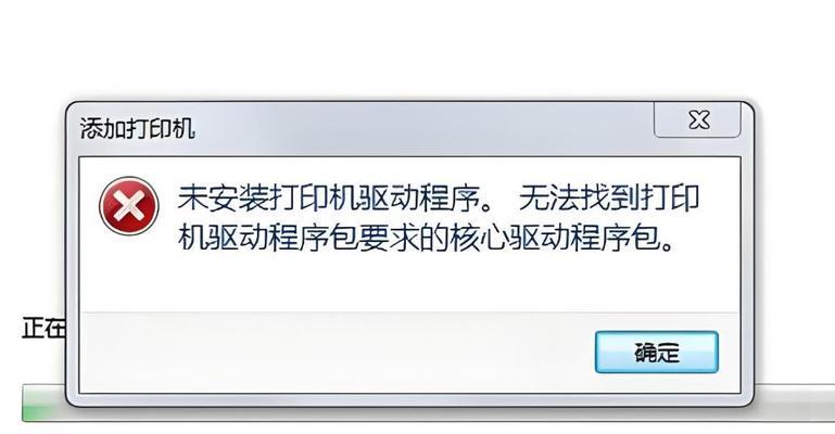 电脑链接打印机显示错误的排解方法（解决电脑连接打印机时出现的常见错误问题）
