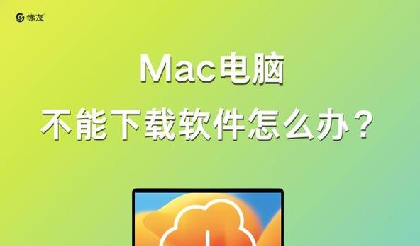 解决Mac电脑启动错误的有效方法