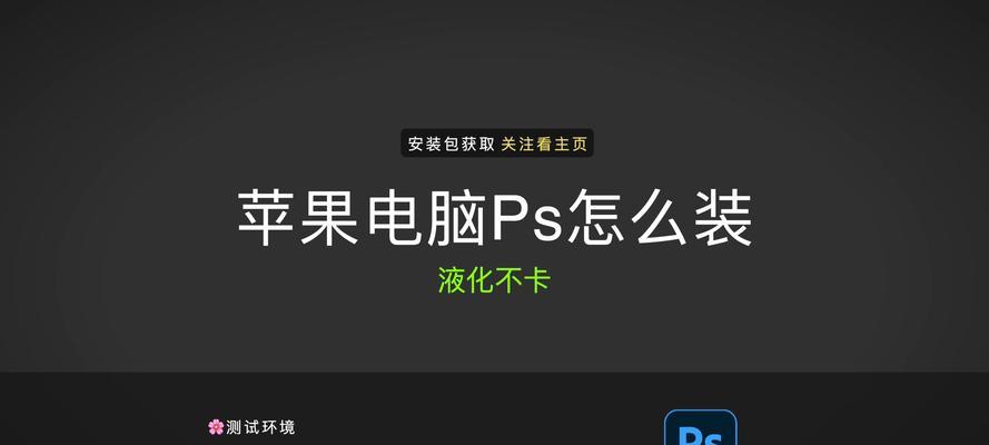 Mac电脑Photoshop保存程序错误的解决方法（一键解决Mac电脑中使用Photoshop保存时遇到的程序错误）