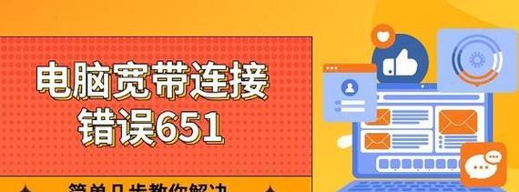解决电脑宽带连接错误521的方法（掌握关键技巧，轻松解决宽带连接错误521）