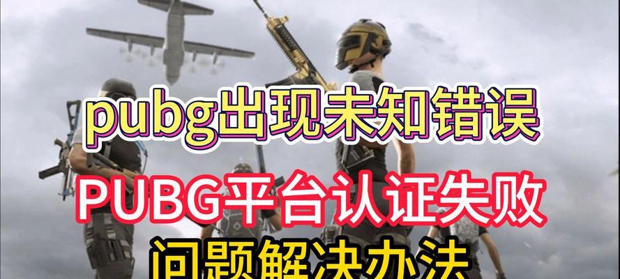 电脑游戏中的未知错误及解决方法（解决电脑游戏中出现未知错误的有效方法）