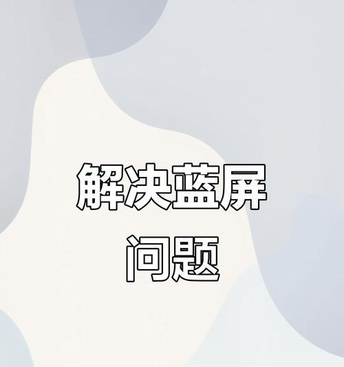 电脑提示程序错误或蓝屏问题解决大全（应对电脑程序错误和蓝屏的实用技巧）