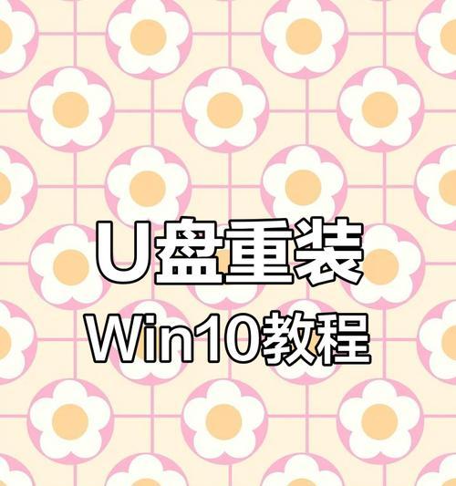 使用U盘精灵装系统教程（简明易懂的U盘精灵装系统教程及技巧）