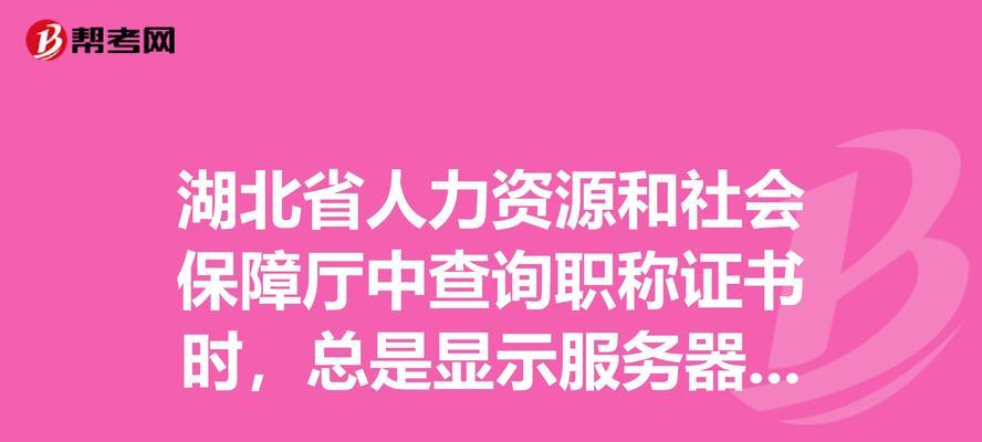 解决电脑访问页面显示证书错误的问题（了解证书错误的原因及解决方法）