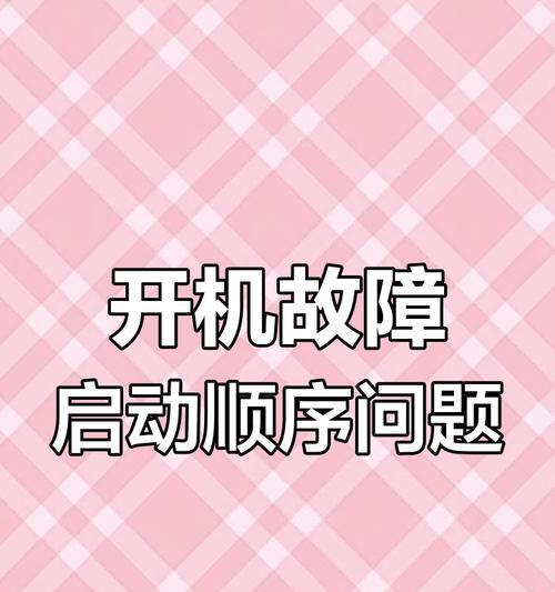 电脑启动报发现磁盘错误，如何解决？（探讨磁盘错误的原因及解决方法）