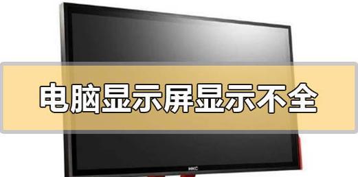 电脑屏幕错误启动原因及解决方法（探究电脑屏幕启动错误的常见原因以及解决方法）